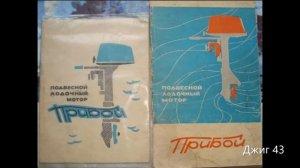 Лодочный мотор ПРИБОЙ!!!
