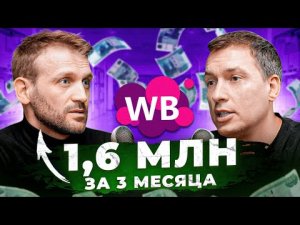 За ТРИ МЕСЯЦА 1.6 млн!