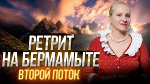 РЕТРИТ НА БЕРМАМЫТЕ - Второй поток / Фильмы о ретритах
