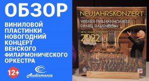 Внесезонная и вечная музыка. Обзор новогоднего концерта Венского филармонического оркестра на виниле