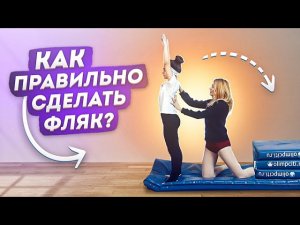 Как научиться делать фляк назад? Фляк в перекат! Танцы Онлайн с Кристиной Мацкевич