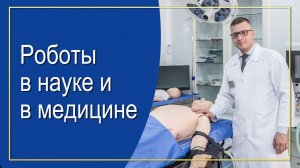 Роботы в медицине и в науке I НИИ им. В.А. Неговского ФНКЦ РР