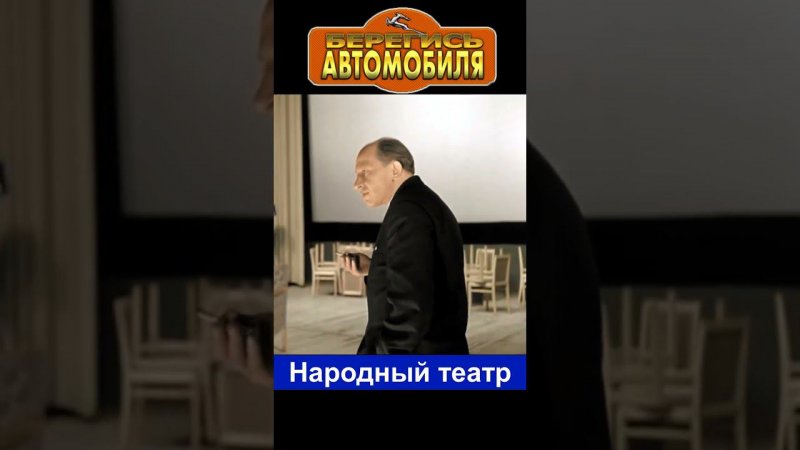 Народный театр. Берегись автомобиля #юмор #комедия  #shortsvideo #кино #фильм #film #фильмы