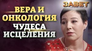 ВЕРА И ОНКОЛОГИЯ. ЧУДЕСА ИСЦЕЛЕНИЯ. ЗАВЕТ