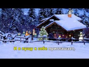 Зимняя сказка. Караоке для детей.