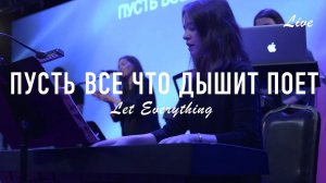 Пусть всё, что дышит, поёт/Let Everything - Vertical Church Band