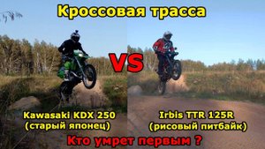 Покатушка - Ирбис прет, на кроссовой трассе умрет? Часть №4. Японец против рисового питбайка.