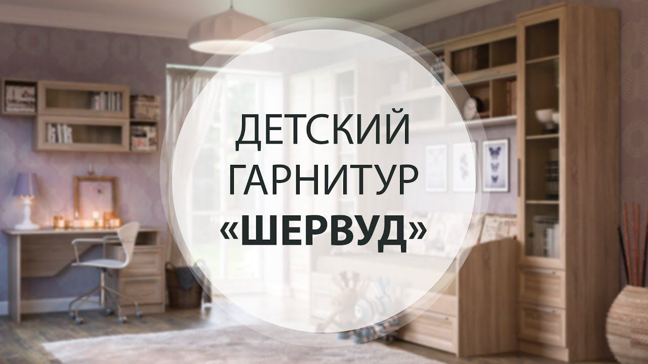 Детский гарнитур «ШЕРВУД»