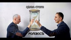 Слава Стоун - Молодость (Новая песня 2024)