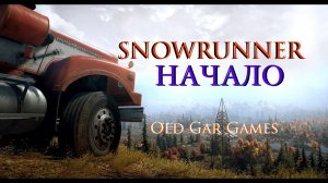 Как начать играть в Сноу Раннер (SnowRunner). С чего начать в начале игры. Прохождение. Обучение