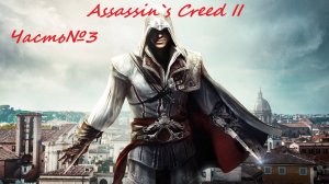 Assassin`s Creed II Часть№3