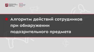 Алгоритм действий сотрудников при обнаружении подозрительного предмета