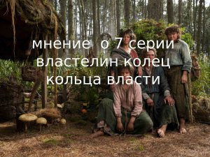 Мнение о 7 серии властелин колец кольца власти