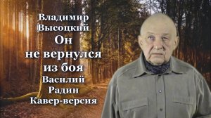 Владимир Высоцкий Он не вернулся из боя Поёт Василий Радин Премьера кавер-версии!