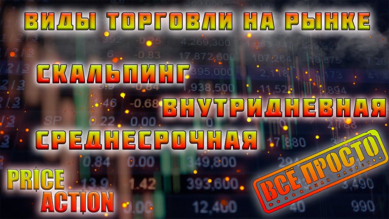 Виды торговли на финансовом рынке. Скальпинг, разгон депозита, внутридневная, среднесрочная торговля