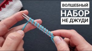 ВСЕ ГЕНИАЛЬНОЕ ПРОСТО! Набор петель для вязания от мыска.  НЕ ДЖУДИ