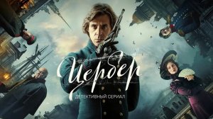 Цербер - 1826 год, Санкт-Петербург.  (трейлер)
