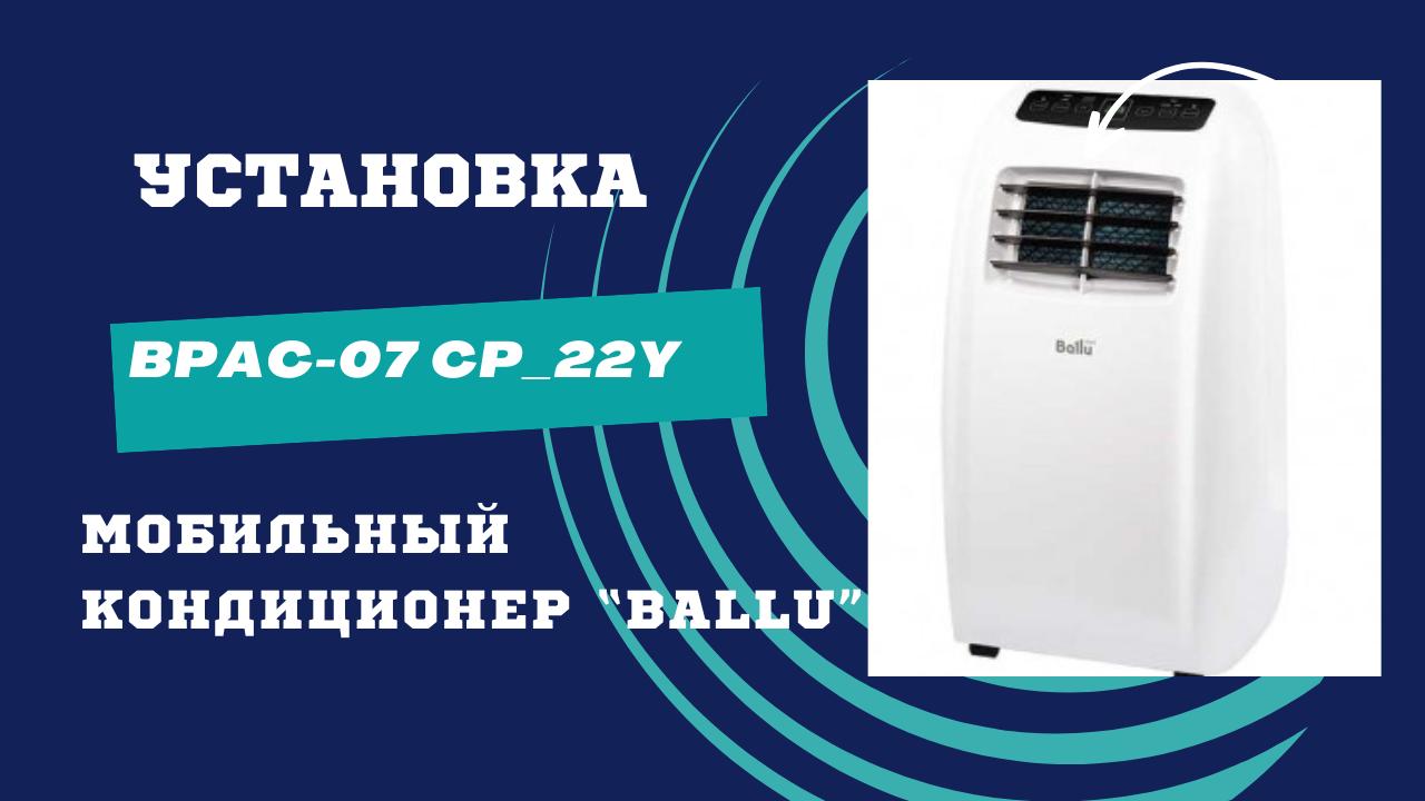 Установка мобильного кондиционера BALLU BPAC-07 СP_22Y.