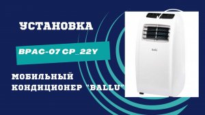 Установка мобильного кондиционера BALLU BPAC-07 СP_22Y.
