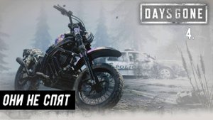 Прохождение Days Gone (Жизнь после). Часть 4: Они не спят.