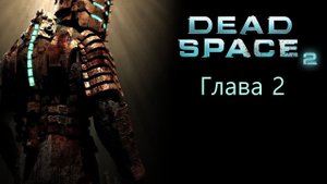 Dead Space 2 | Глава 2 (русская озвучка cginfo.tv)