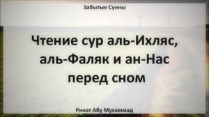 2. Чтение сур аль-Ихляс, аль- Фаляк и ан-Нас перед сном || Ринат Абу Мухаммад