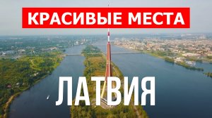 Отдых в Латвии | Достопримечательности, города, природа, море | 4k видео | Латвия красивые места