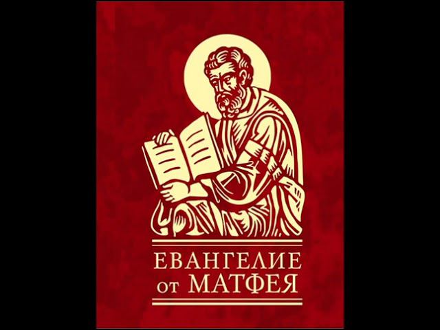 40.29 По страницам Библии - лекции доктора Мак Ги по книге Евангелие от Матфея смотреть онлайн