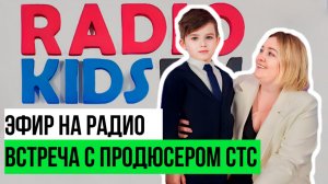 В  гостях на СТС. Прямой эфир на радиостанции RADIOKIDSFM