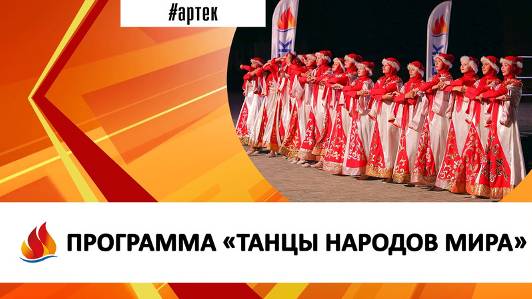 Артек 2024. 8. Концертная программа Танцы народов мира