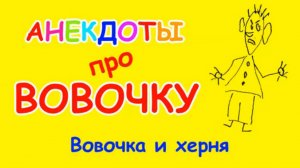 Матерный анекдот про Вовочку | Вовочка и херня