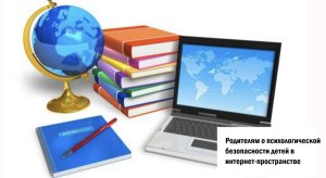 Родителям о психологической безопасности детей в интернет-пространстве