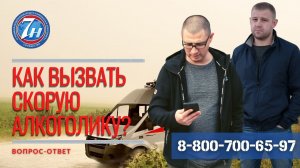 Как вызвать скорую алкоголику?