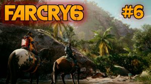 Far Cry 6 #6 | Мадругада