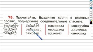 Упражнение 79 - ГДЗ по Русскому языку Рабочая тетрадь 4 класс (Канакина, Горецкий) Часть 1