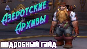 АЗЕРОТСКИЕ АРХИВЫ - ПОДРОБНЫЙ ГАЙД НА СОБЫТИЕ В WORLD OF WARCRAFT: DRAGONFLIGHT 10.2.5 #dragonflight