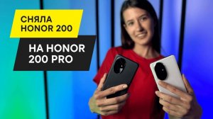 HONOR 200 Pro И HONOR 200: СНЯЛА ОБЗОР СМАРТФОНА НА СМАРТФОН