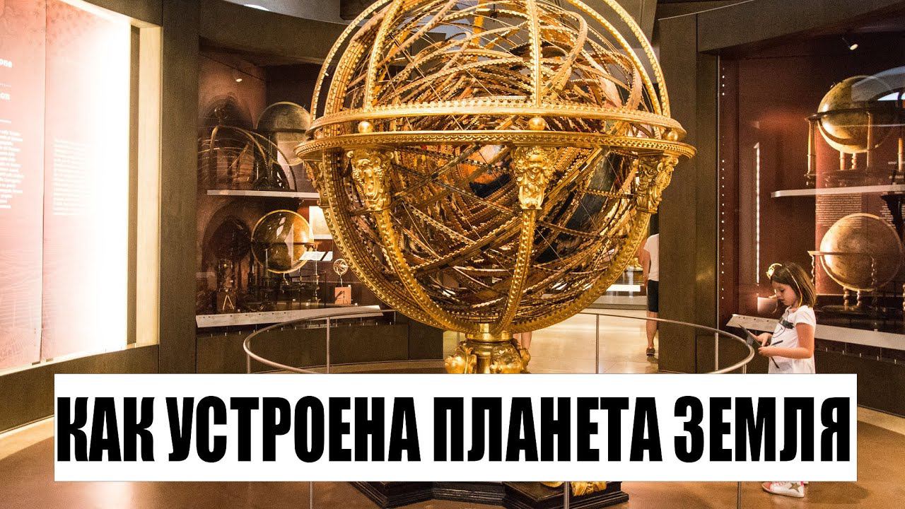 КАК УСТРОЕНА ПЛАНЕТА ЗЕМЛЯ