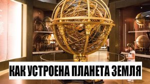 КАК УСТРОЕНА ПЛАНЕТА ЗЕМЛЯ
