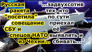 Ракета Искандер \ х 101 \ х 69 прилетела на совещание СБУ и спецов НАТО по РЭБ РЭР Чехии в Харькове