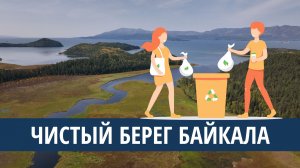 Чистый берег Байкала