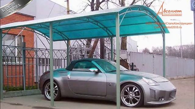 Навес для автомобиля от ООО "АбсолютСтальКонструкция" смотреть онлайн