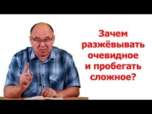 Зачем разжёвывать очевидное и пробегать сложное?
