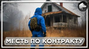 МЕСТЬ ПО КОНТРАКТУ • Stalker Mod • Полное Прохождение