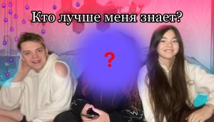 КТО ЛУЧШЕ МЕНЯ ЗНАЕТ???