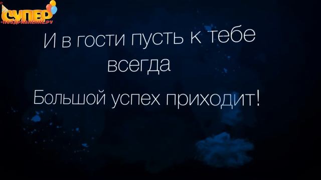 Креативное поздравление тестю с днем рождения. super-pozdravlenie.ru смотреть онлайн