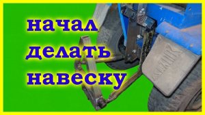=45= Самодельный минитрактор. Начал делать навеску.