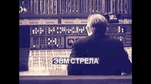 1963 год, ЭВМ Стрела. Вот она оказывается, какая бухгалтерия будущего