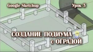 3. Создание подиума с оградой.