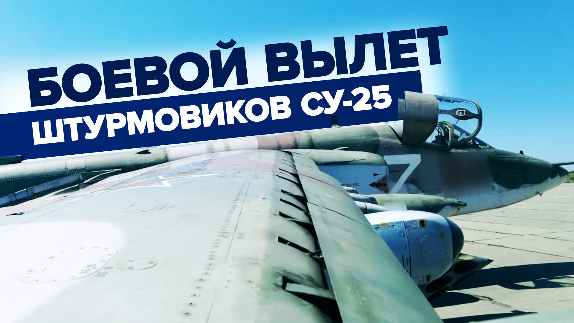 Штурмовики Су-25 отработали парными пусками ракет по укрепрайонам и технике ВСУ